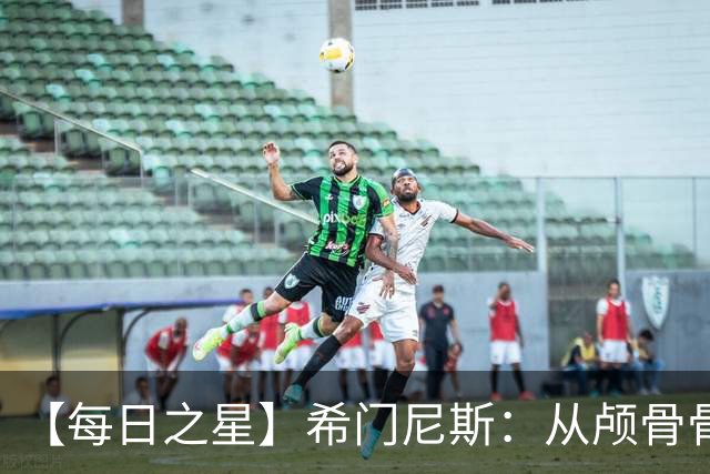 【每日之星】希门尼斯：从颅骨骨折到世界杯破门 用进球告慰亡父