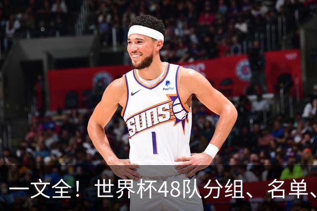 一文全！世界杯48队分组、名单、球场、奖金、数据....看这就够了