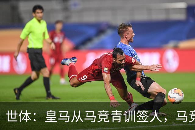 世体：皇马从马竞青训签人，马竞回应“别再从我们这偷人了”