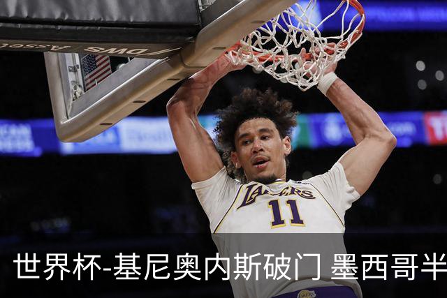 世界杯-基尼奥内斯破门 墨西哥半场1-0领先南非
