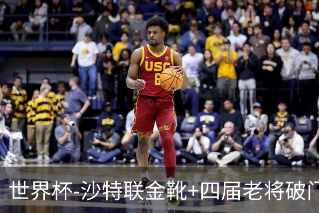 世界杯-沙特联金靴+四届老将破门 十人墨西哥2-0九人南非