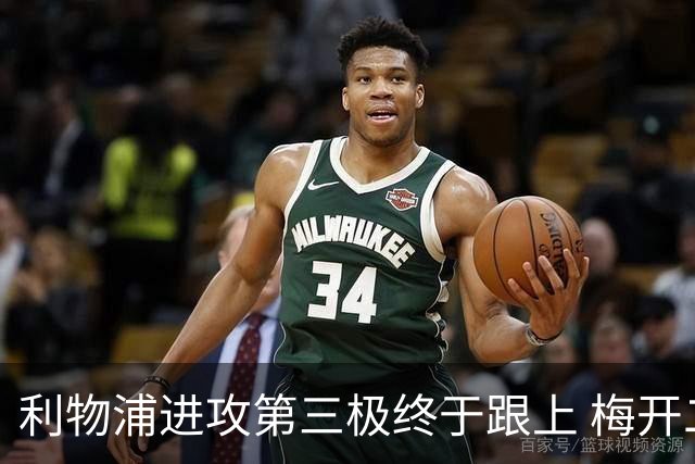 利物浦进攻第三极终于跟上 梅开二度后进球数上双