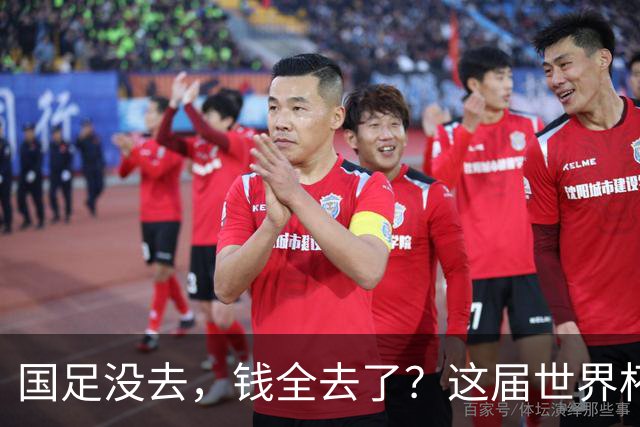 国足没去，钱全去了？这届世界杯，中国企业已经砸了30亿
