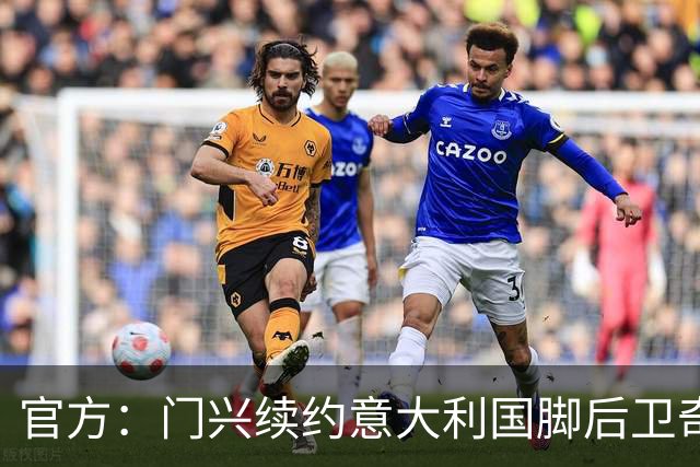 官方：门兴续约意大利国脚后卫奇亚罗迪亚，合同签至2028年6月