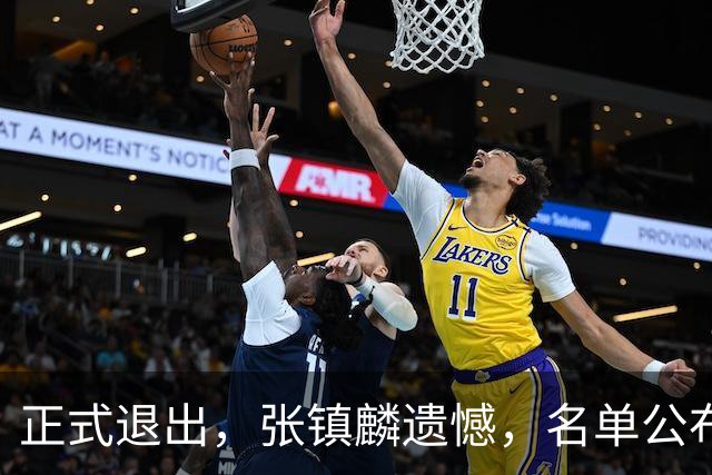 正式退出，张镇麟遗憾，名单公布，原因曝光，合同到期，和娇妻庆祝夺冠