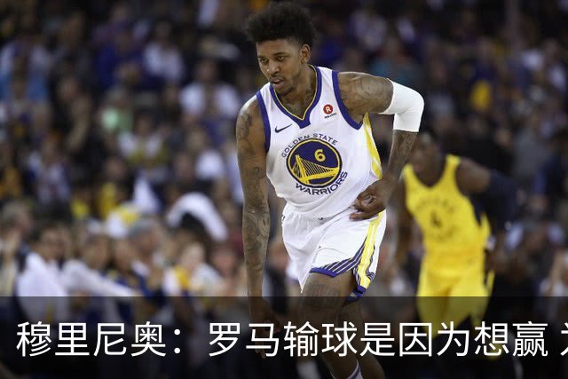 穆里尼奥：罗马输球是因为想赢 为女王去世感到悲伤