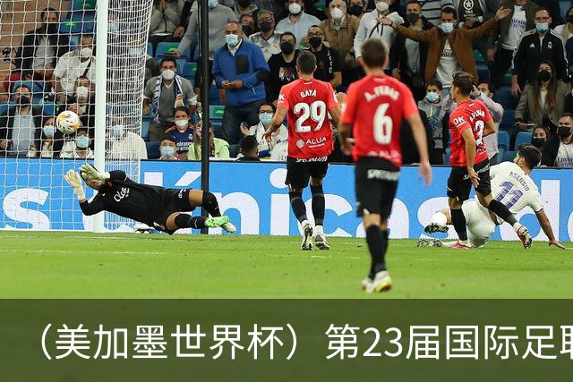 （美加墨世界杯）第23届国际足联世界杯在墨西哥城开幕